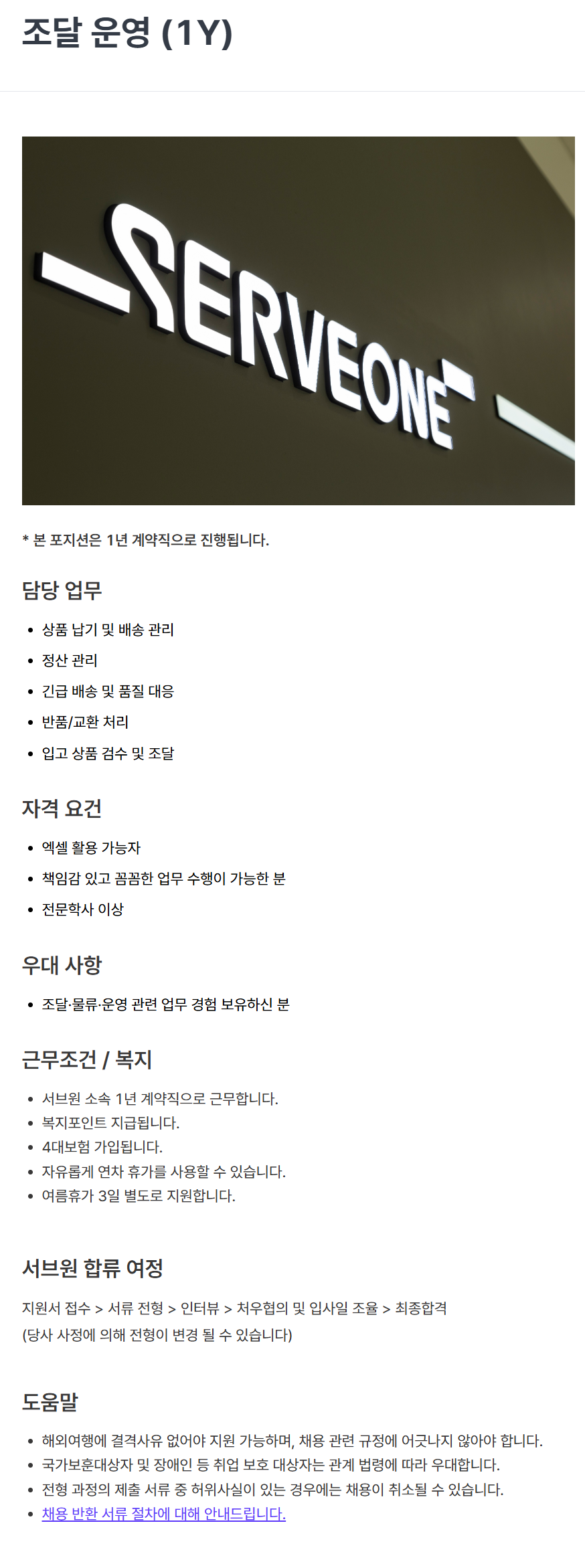 screencapture-careers-serveone-co-kr-job-posting-jaq0SOUR-2026-06-29-13_36_26.png