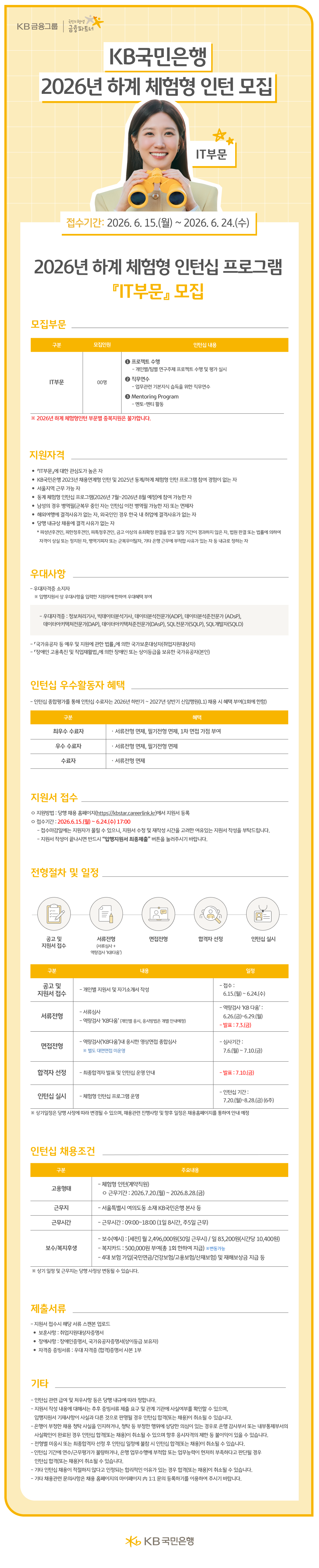 26상_KB국민은행_하계인턴 공고문(IT부문)_3.png