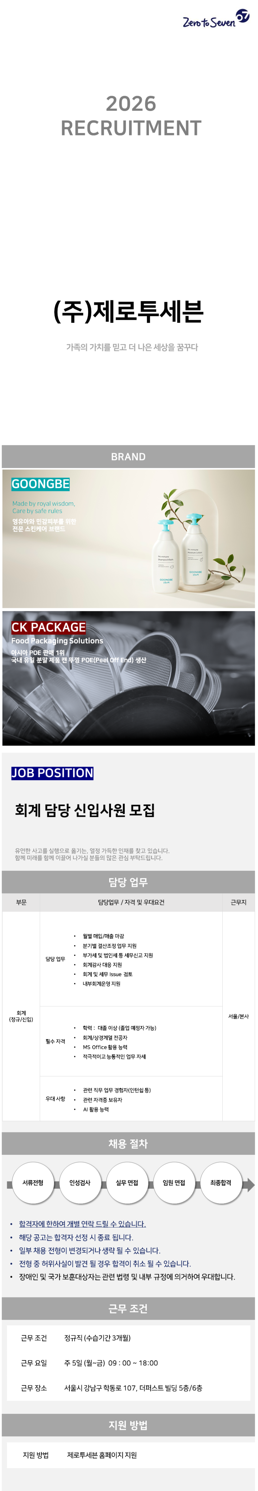 screencapture-zerotoseven-career-greetinghr-ko-o-236202-2026-09-22-11_17_00.png