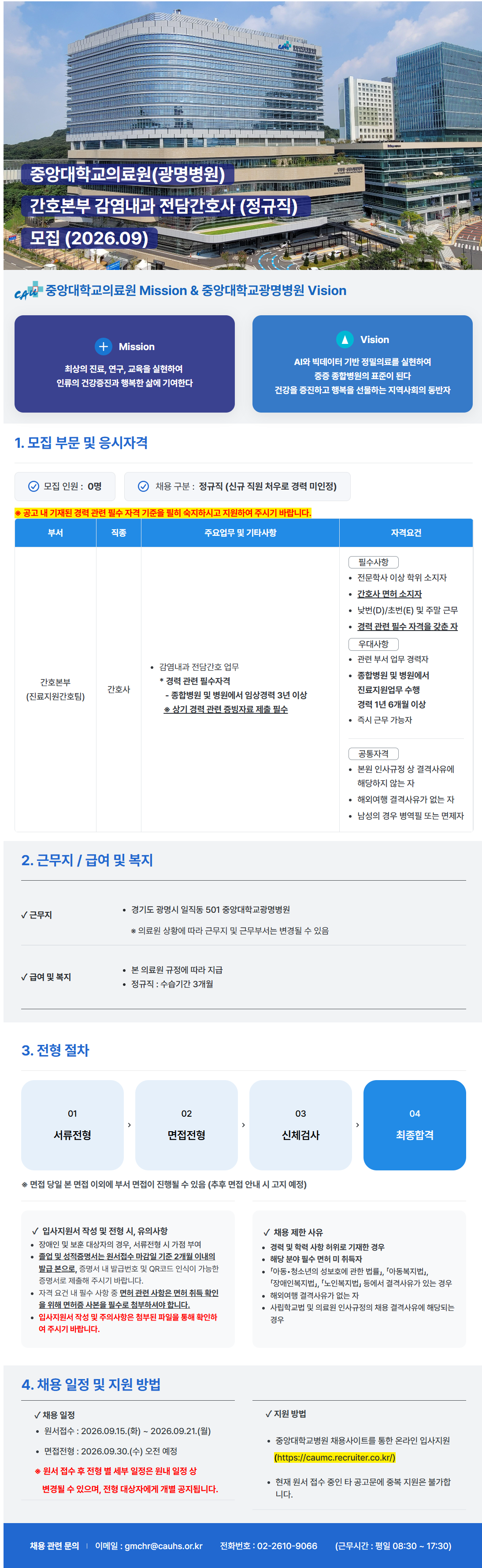 screencapture-caumc-recruiter-co-kr-career-jobs-128452-2026-09-16-16_22_38.png