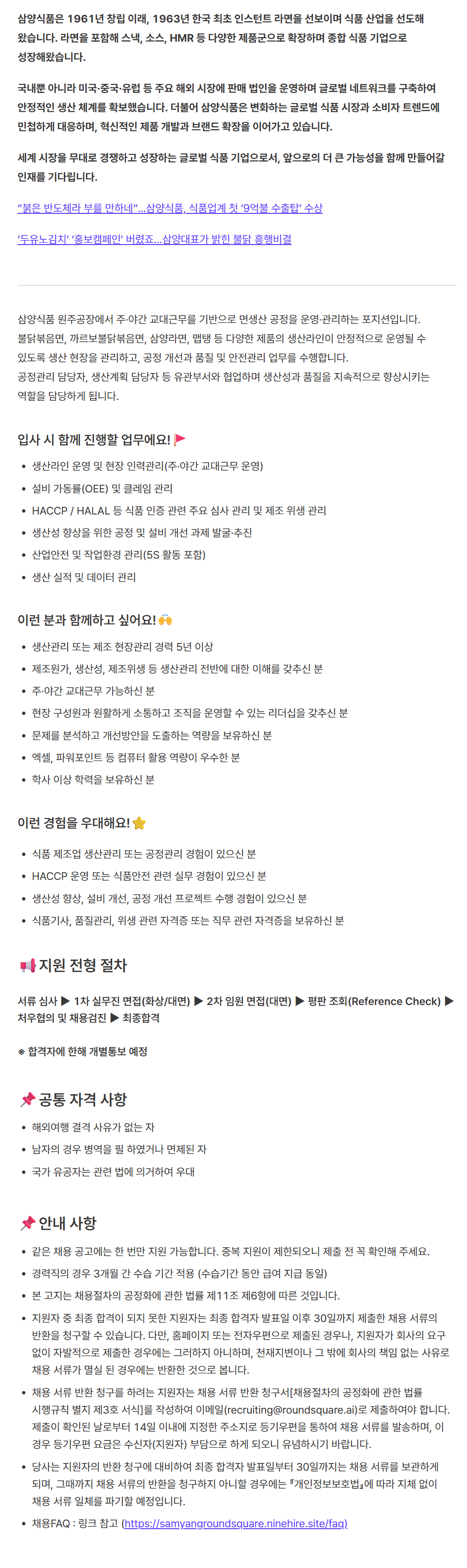 screencapture-samyangroundsquare-ninehire-site-job-posting-2zJ3OUXr-2026-07-03-16_27_33.png