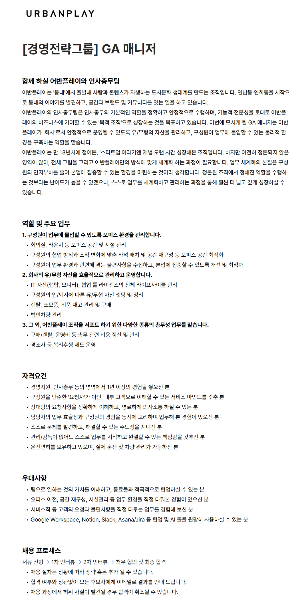 screencapture-urbanplay-career-greetinghr-ko-o-235944-2026-09-16-13_47_08.png