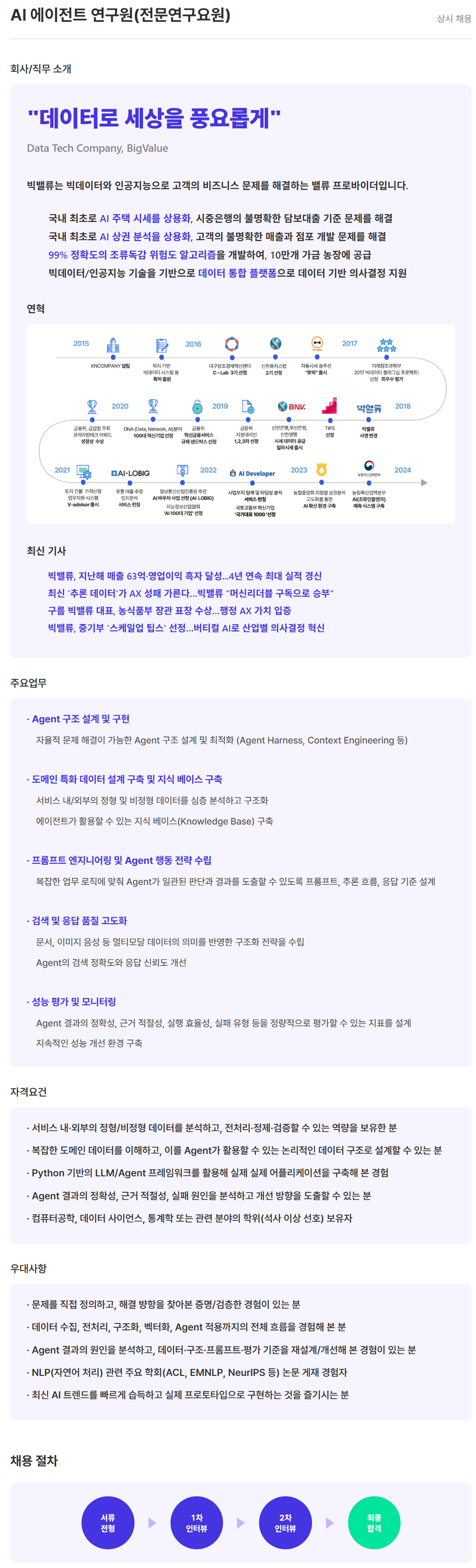 screencapture-recruit-bigvalue-co-kr-c-G9Mf5UbZNy-2026-09-11-10_37_25.png