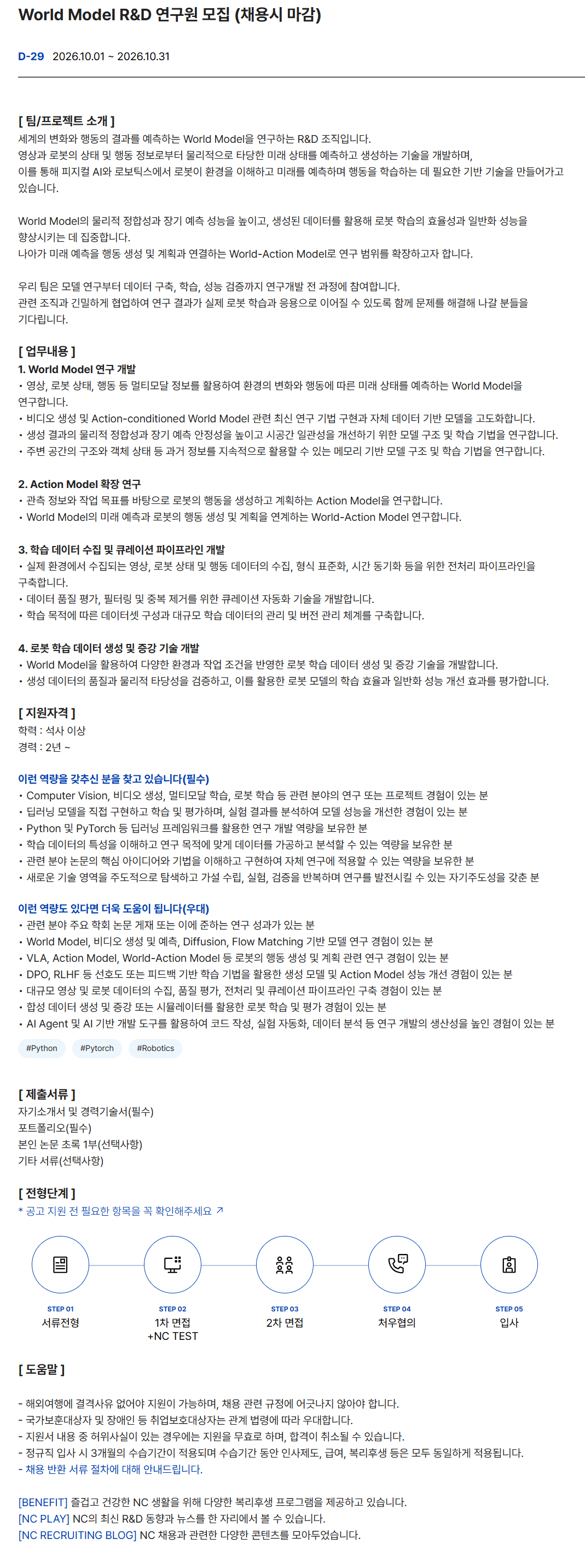screencapture-careers-ncsoft-apply-view-101327-2026-10-02-11_38_19.png