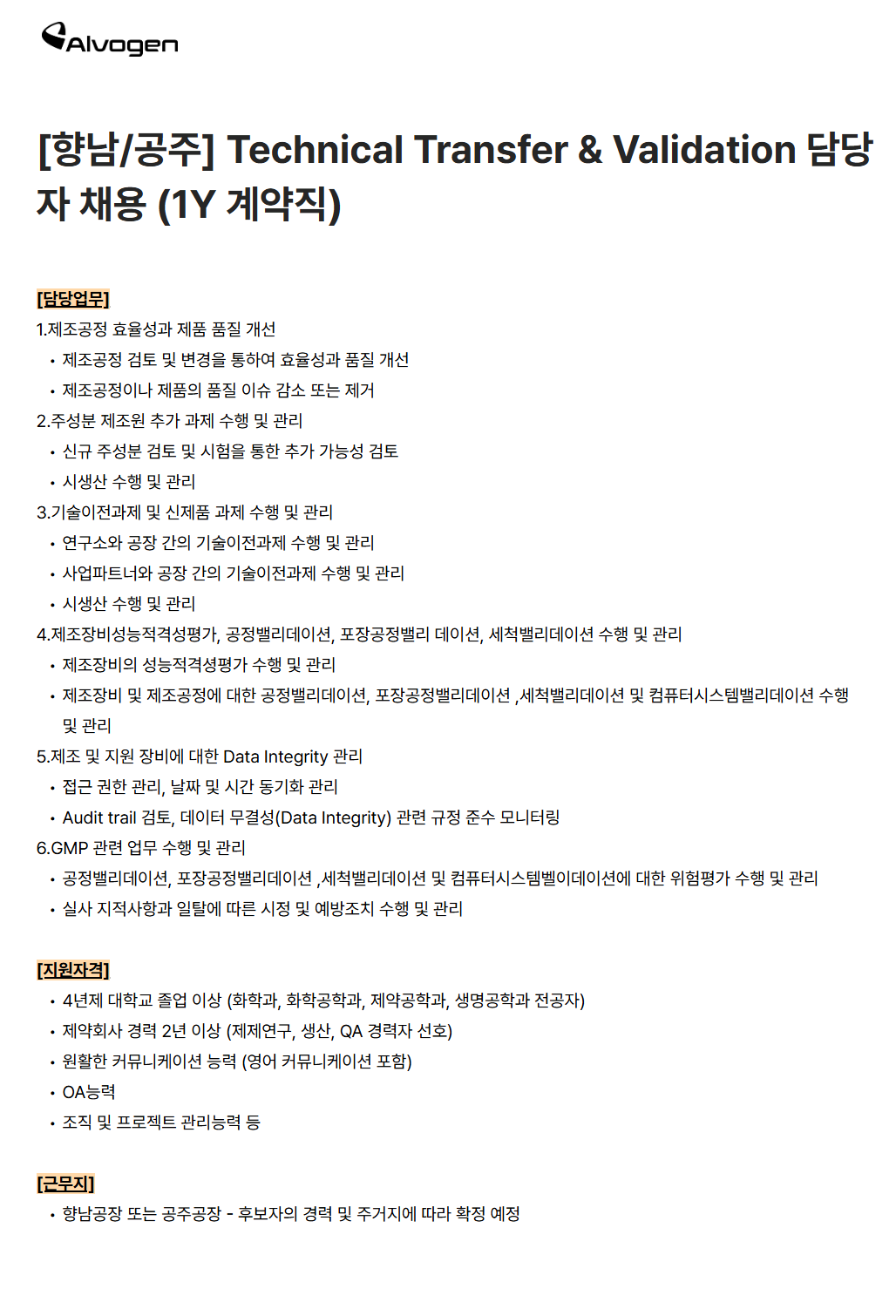 screencapture-alvogenkorea-career-greetinghr-ko-o-103387-2026-09-29-10_21_08 (1).png