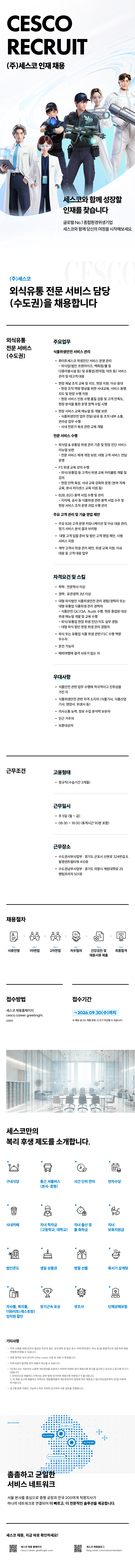 0000_CESCO_채용소개_외식유통수도권.png