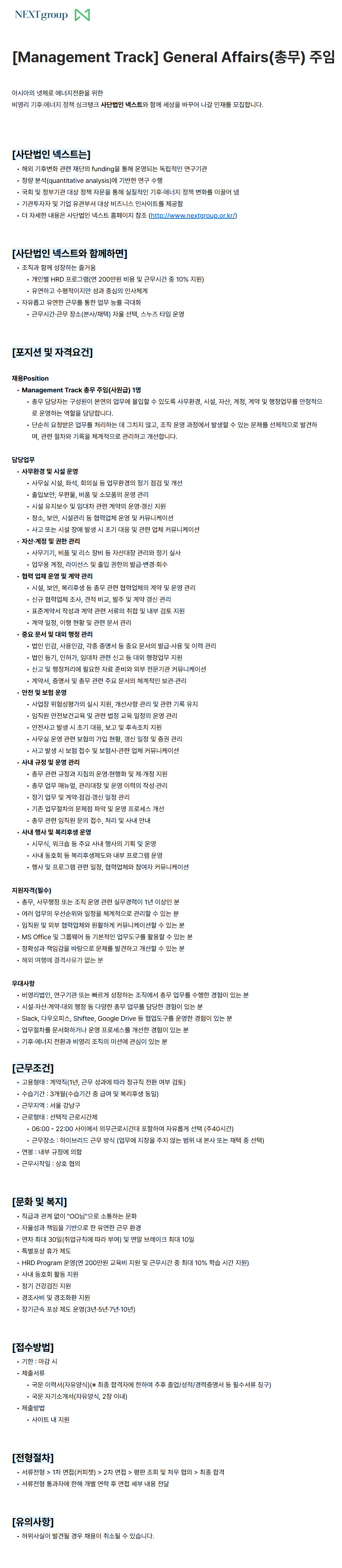 screencapture-nextgroup-career-greetinghr-ko-o-232231-2026-09-28-09_54_47.png
