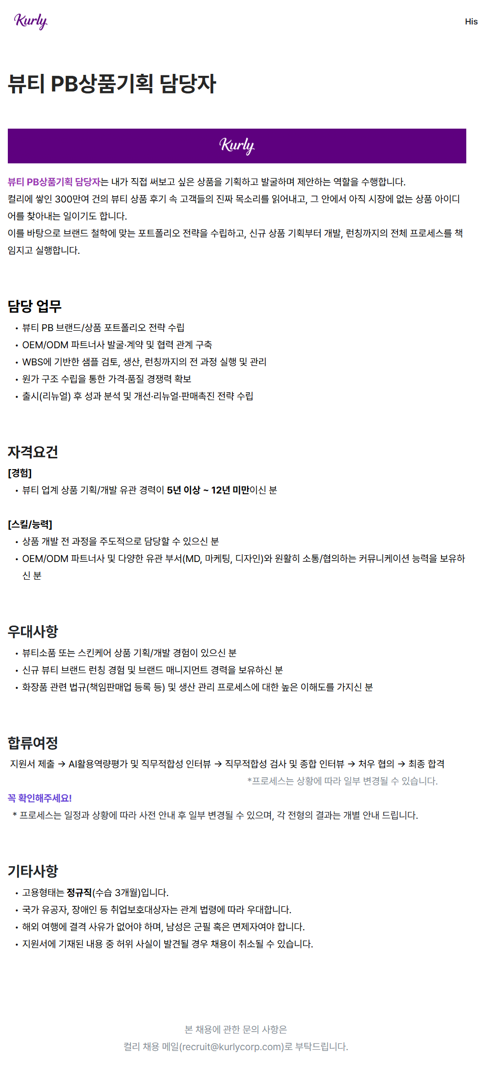 screencapture-kurly-career-greetinghr-ko-o-196952-2026-08-13-14_53_06.png