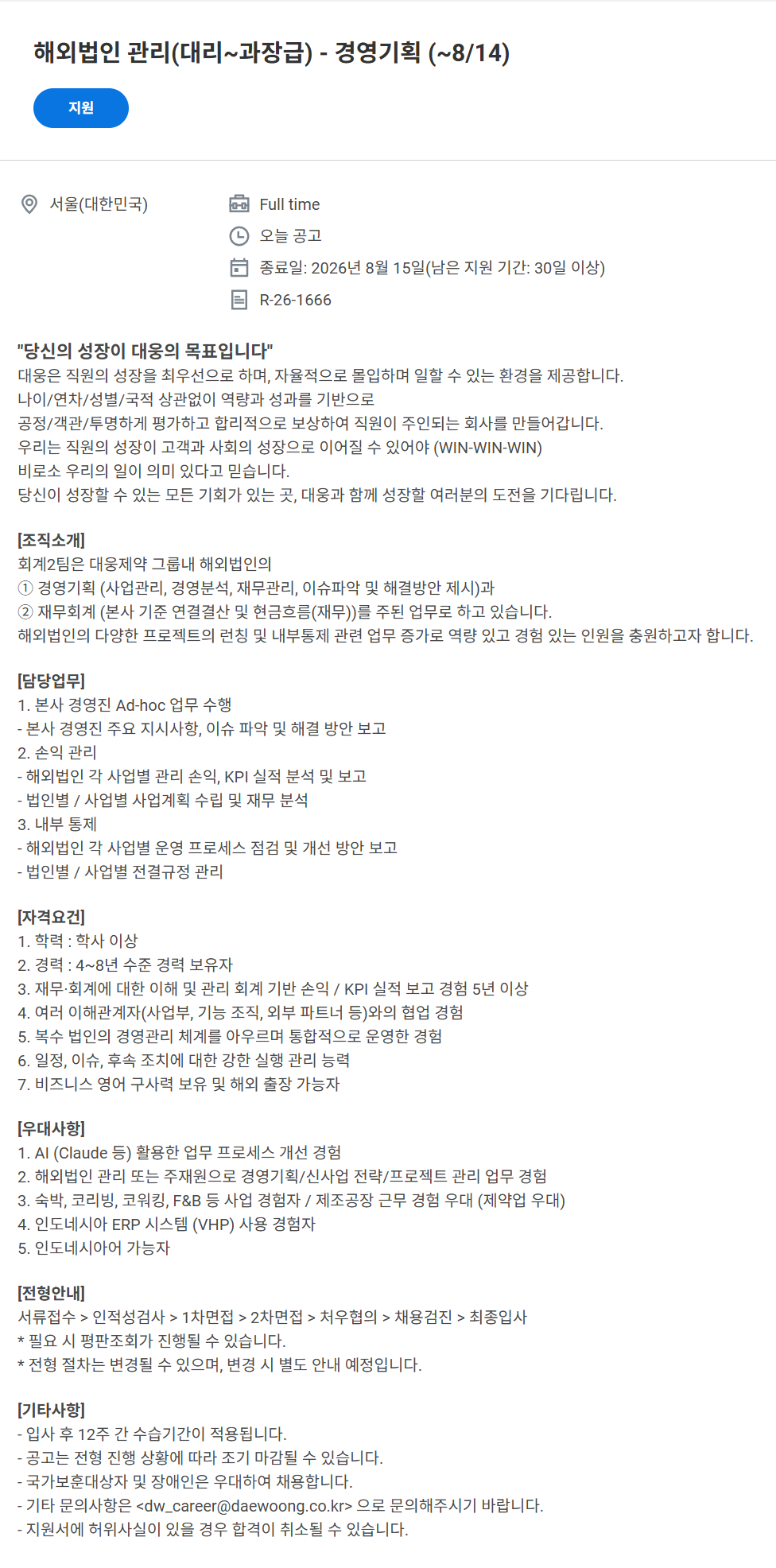 screencapture-daewoong-wd102-myworkdayjobs-ko-KR-External-job-R-26-1666-6-2026-07-14-12_29_53.png