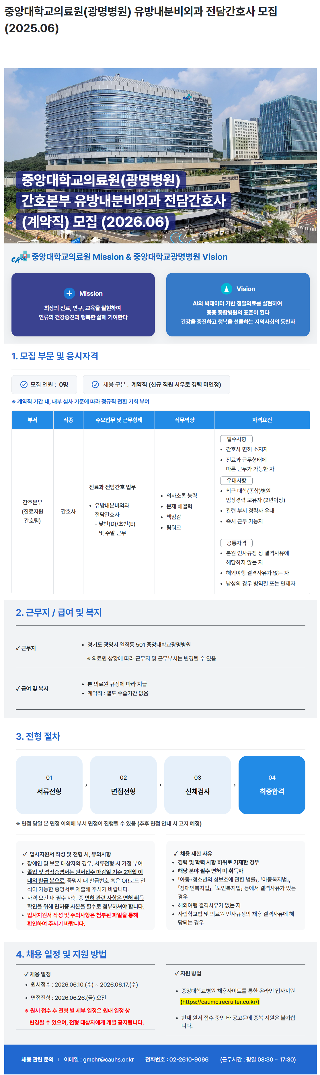 screencapture-caumc-recruiter-co-kr-career-jobs-118369-2026-06-10-14_43_26.png