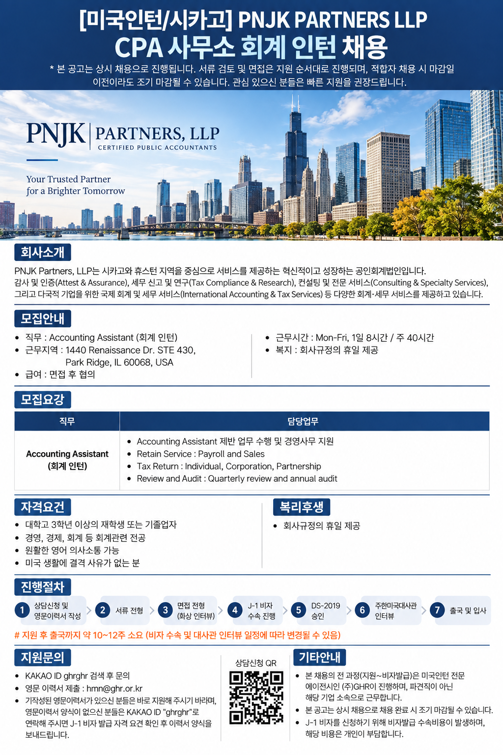 시카고 CPA 회계 인턴 채용 안내.png