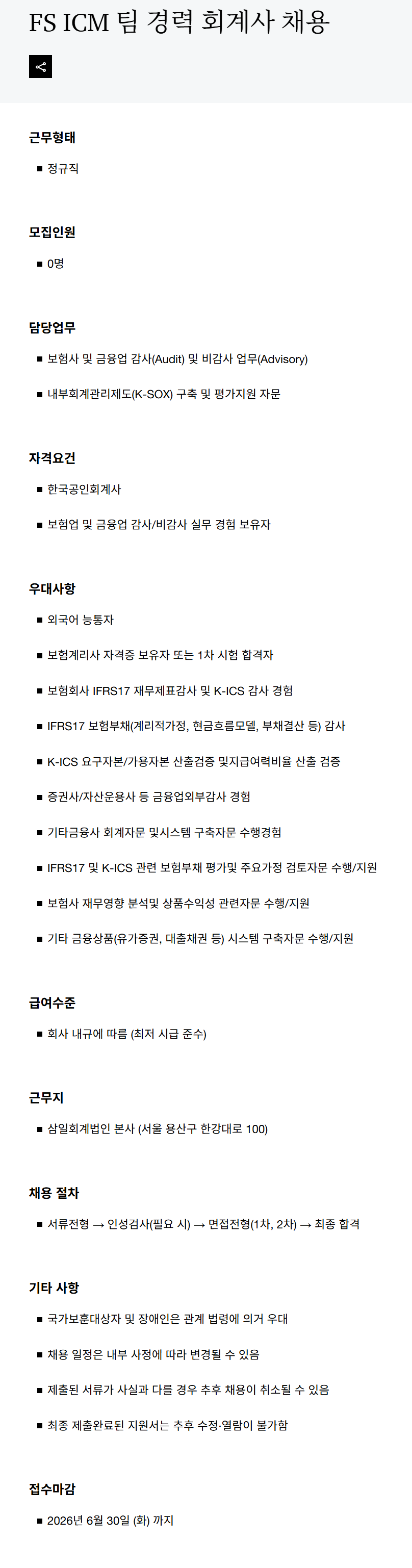 screencapture-pwc-kr-ko-career-experienced-r260615-html-2026-06-16-16_07_43.png