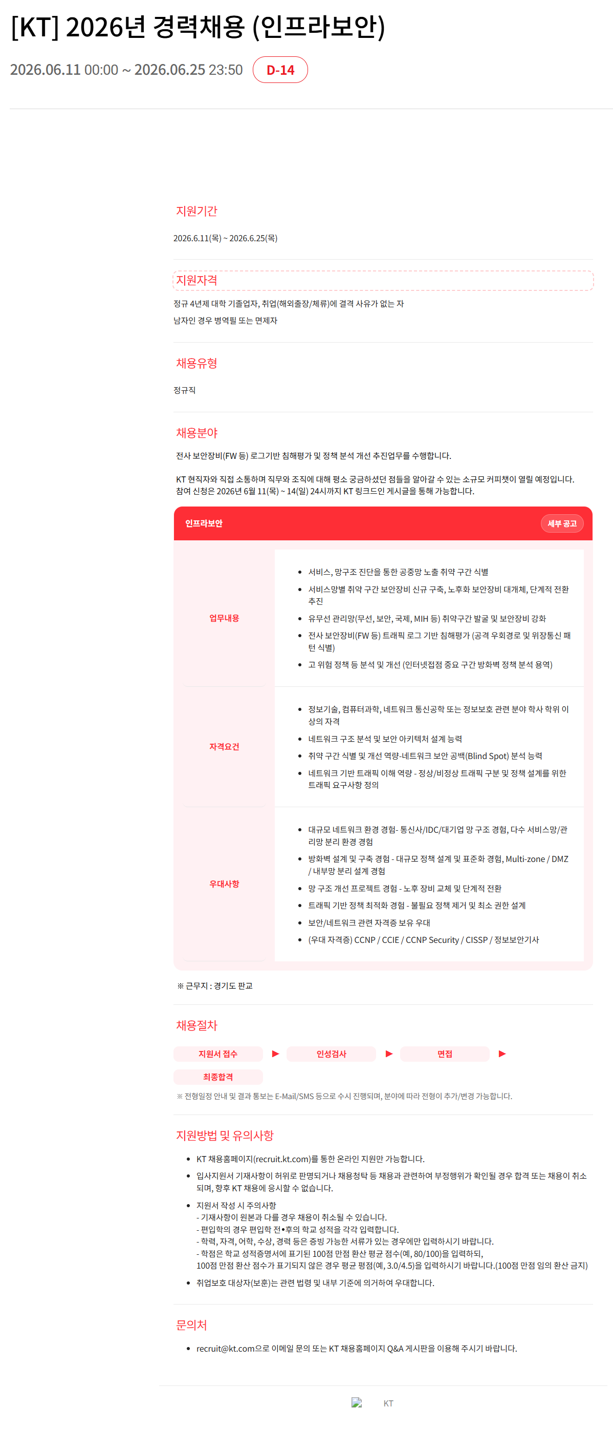 screencapture-recruit-kt-careers-256610-2026-06-11-14_43_22.png