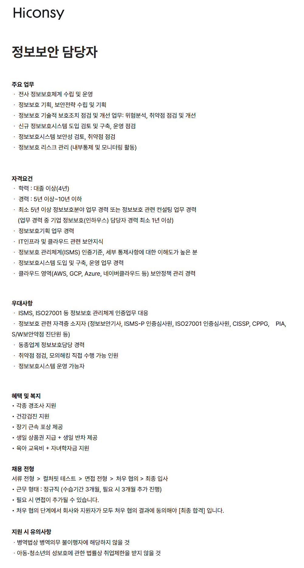 screencapture-hiconsy-career-greetinghr-ko-o-186688-2026-09-30-12_06_19.png