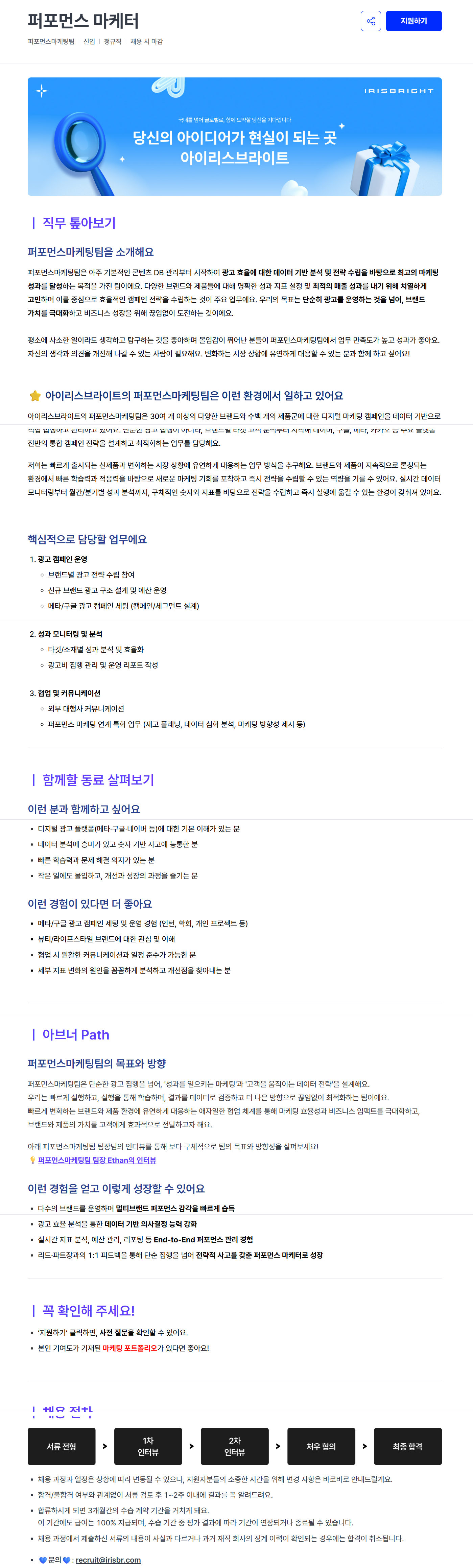 screencapture-career-irisbright-co-kr-job-posting-ki5M3TP7-2025-10-30-23_14_32.png
