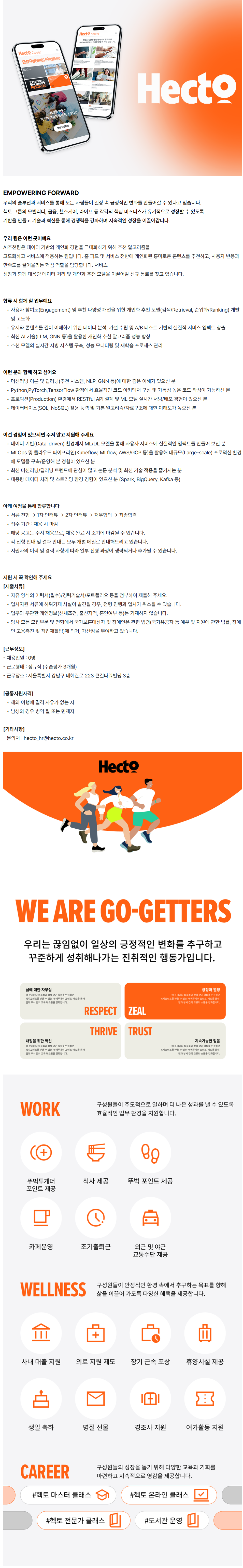 screencapture-hectocareers-co-kr-ko-o-234905-2026-08-31-18_00_40.png