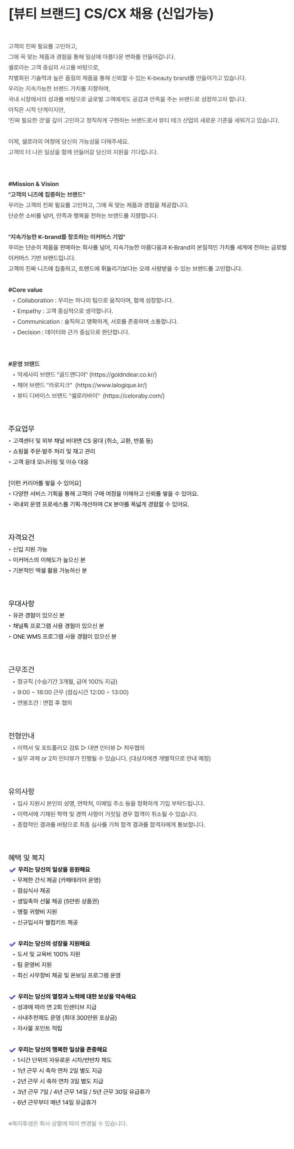 screencapture-celora-career-greetinghr-ko-o-228179-2026-07-16-15_08_47.png