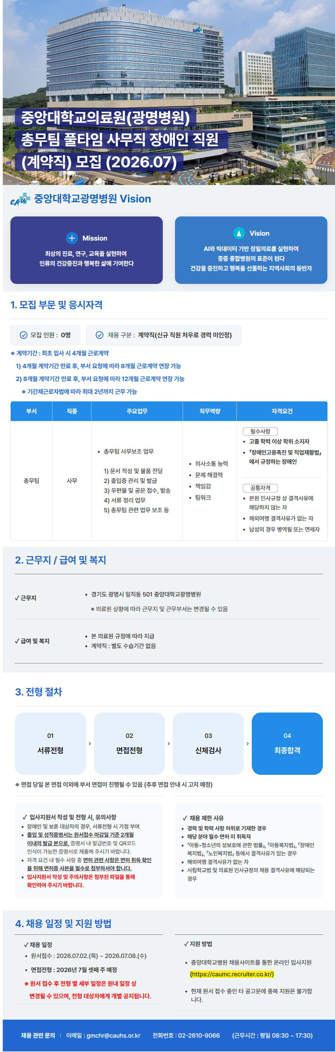 screencapture-caumc-recruiter-co-kr-career-jobs-120766-2026-07-03-10_50_37.png