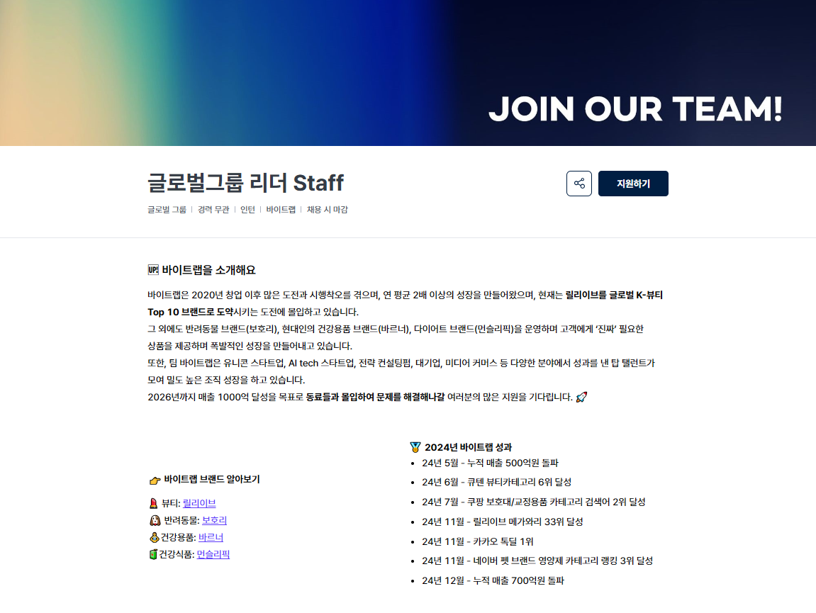 [바이트랩] 글로벌그룹 리더 Staff | 더팀스 [바이트랩] 글로벌그룹 리더 Staff