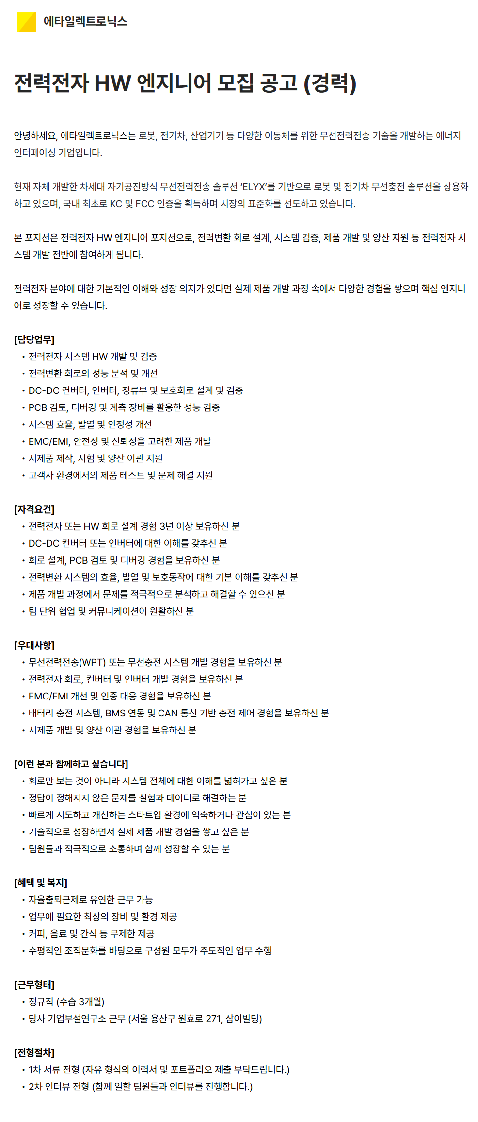 screencapture-etaelec-career-greetinghr-ko-o-60497-2026-07-23-12_07_28.png