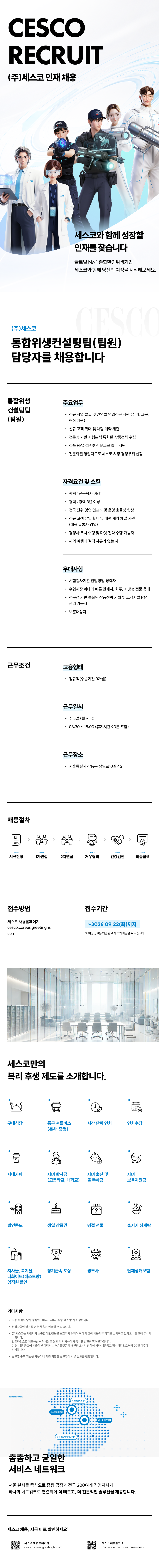 0000_CESCO_채용소개_팀원.png
