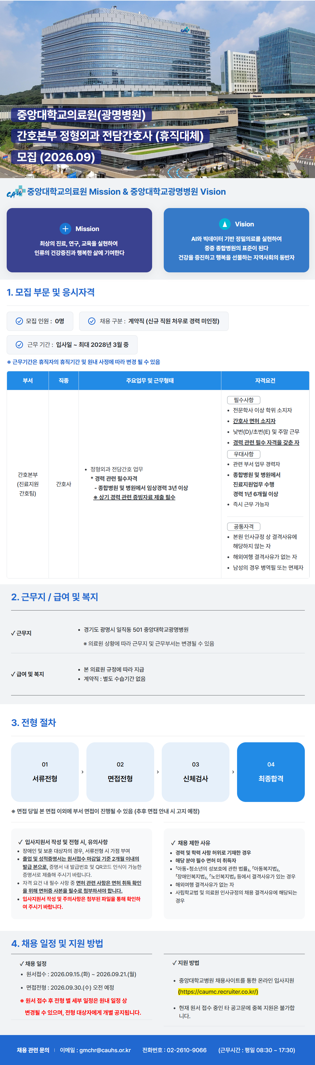 screencapture-caumc-recruiter-co-kr-career-jobs-128436-2026-09-16-16_02_33.png