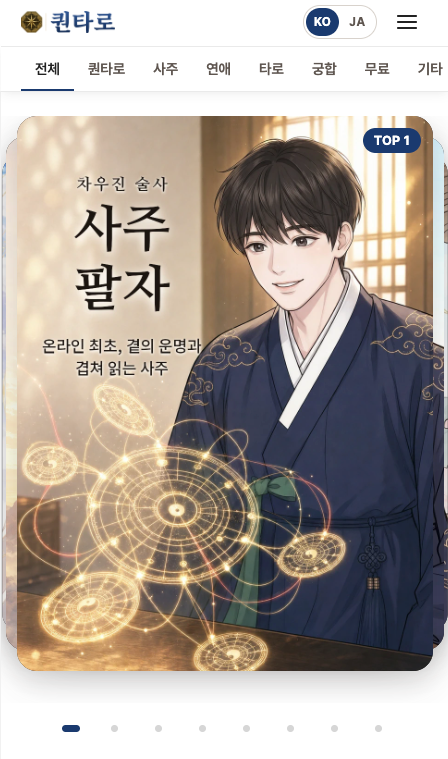 퀀타로 앱 사주팔자 화면