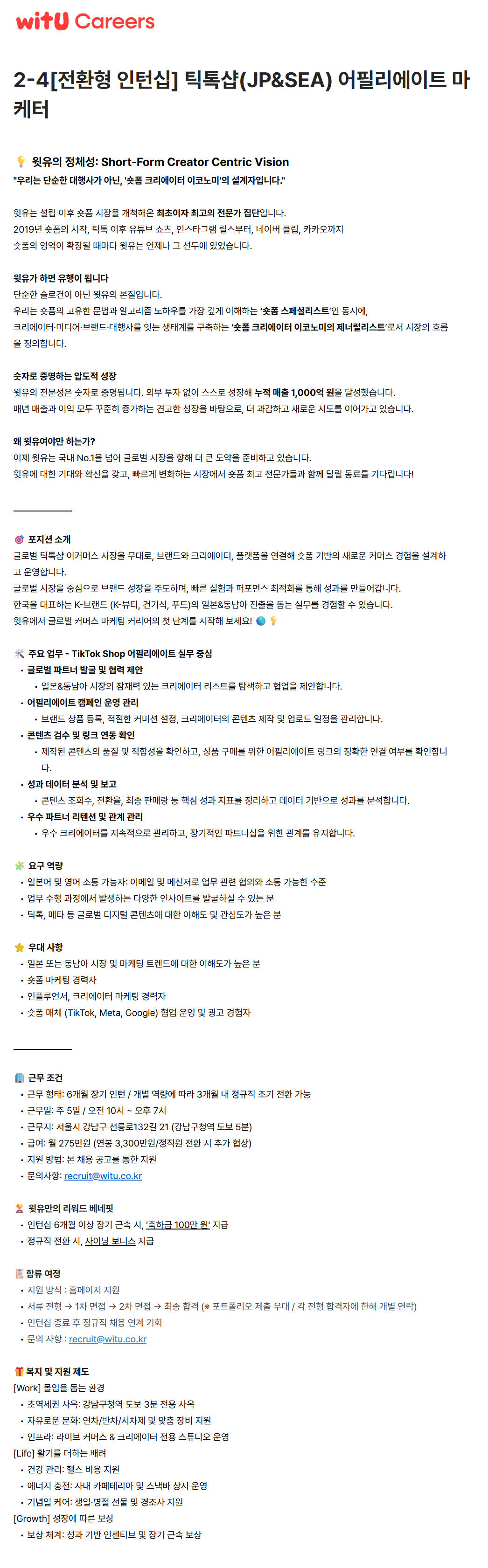 screencapture-witu-career-greetinghr-ko-o-220445-2026-06-09-10_52_50.png