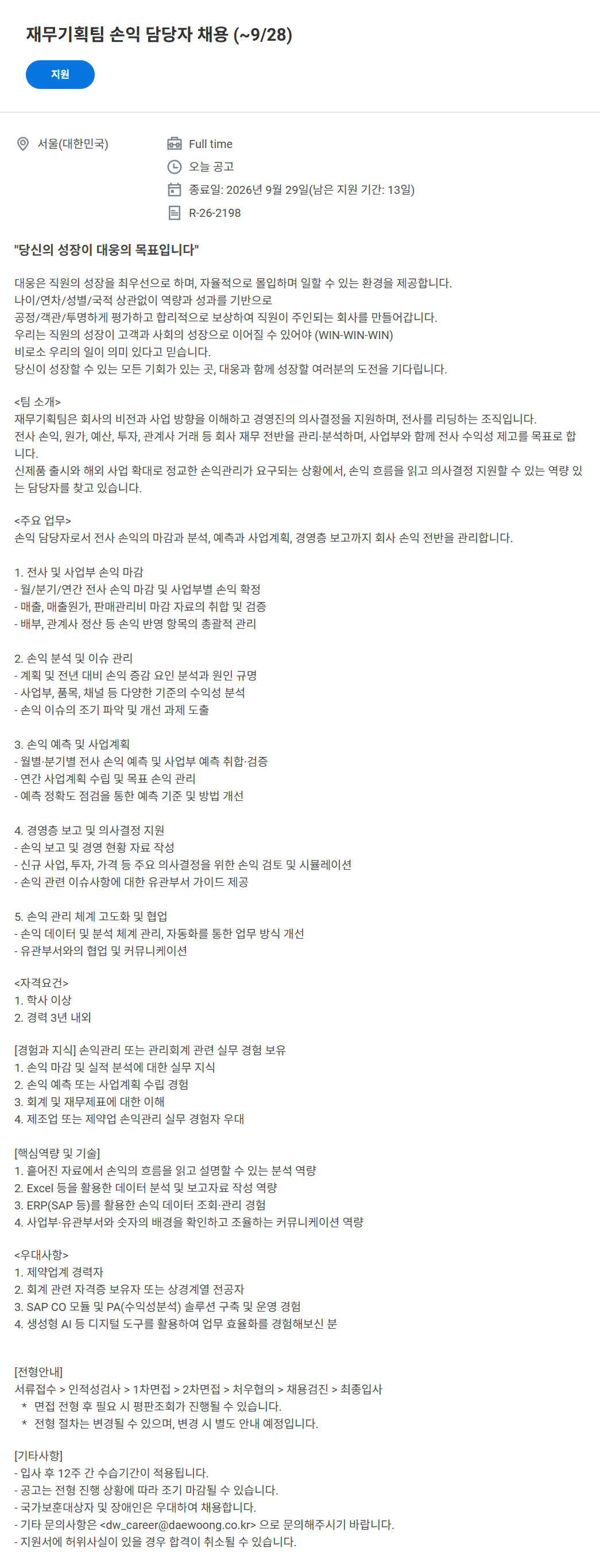 screencapture-daewoong-wd102-myworkdayjobs-ko-KR-External-job-9-28-R-26-2198-5-2026-09-15-10_00_53.png