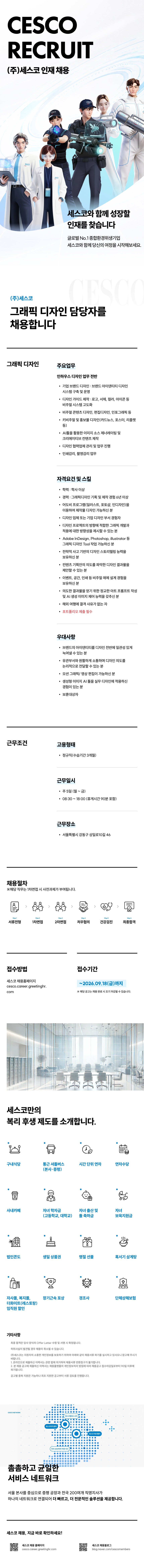 0000_CESCO_채용소개_그래픽.png