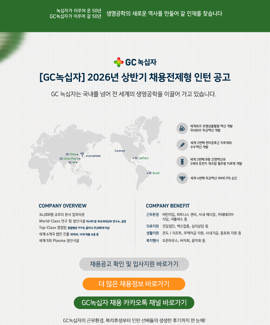  [GC녹십자] 2026년 상반기 채용전제형 인턴 공고