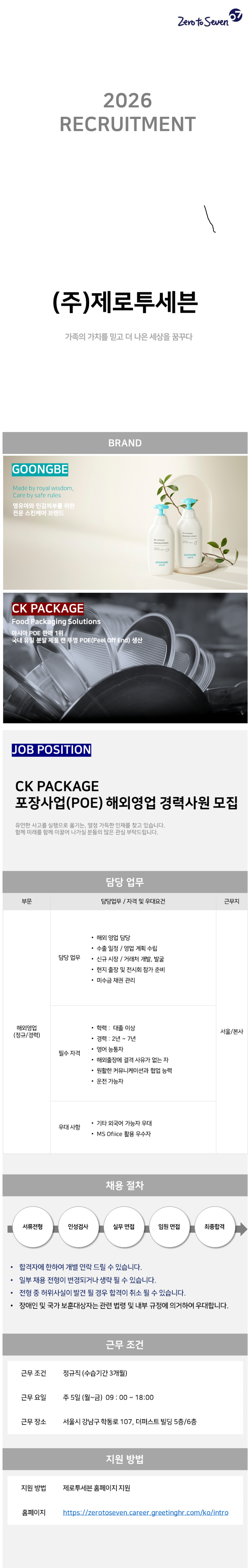 screencapture-zerotoseven-career-greetinghr-ko-o-226714-2026-07-28-16_02_38.png