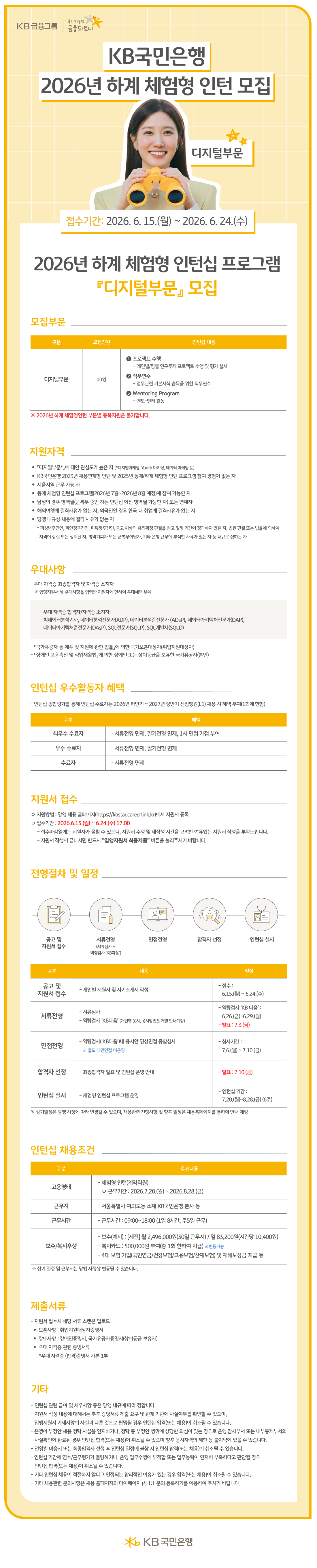 26상_KB국민은행_하계인턴 공고문(디지털부문)_3.png