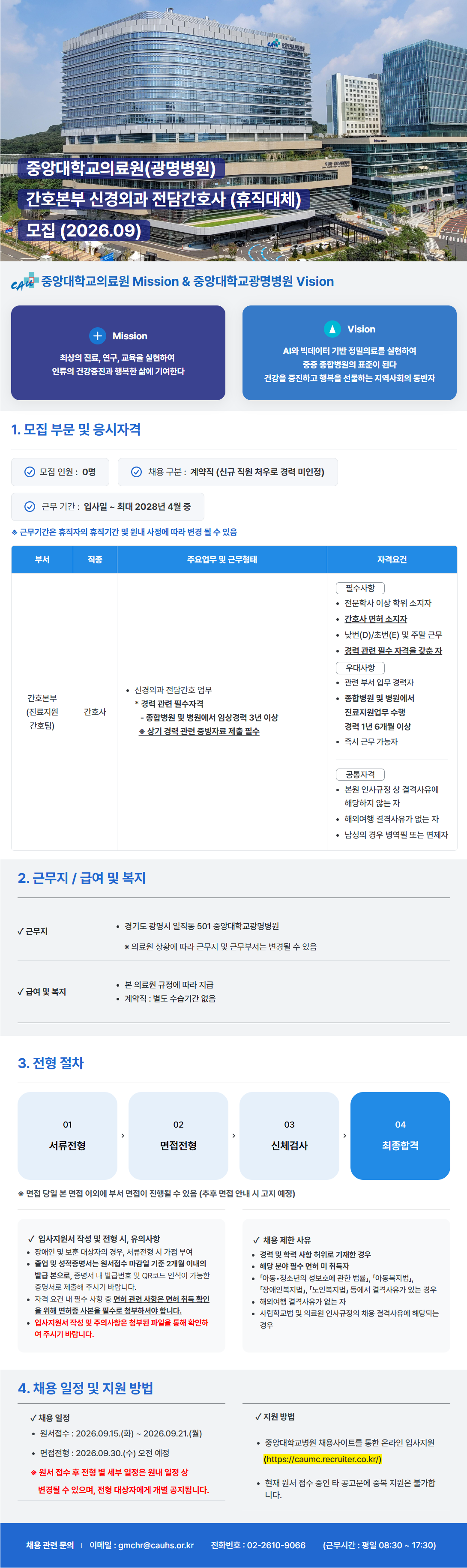 screencapture-caumc-recruiter-co-kr-career-jobs-128430-2026-09-16-16_11_09.png