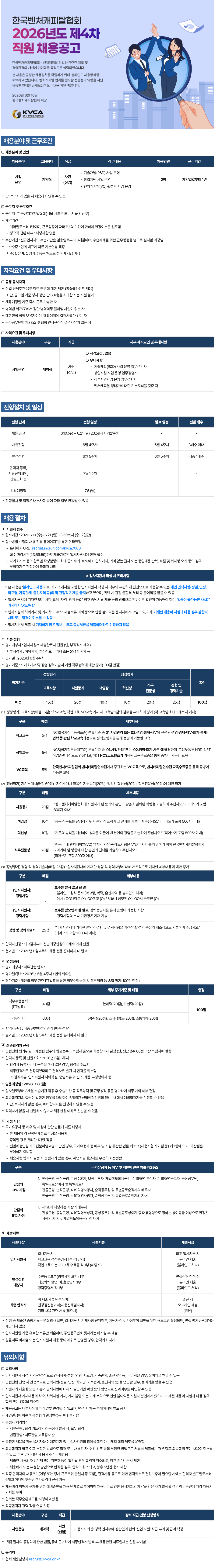 screencapture-recruit-incruit-kvca7000-job-2606080011-2026-06-10-16_11_53.png