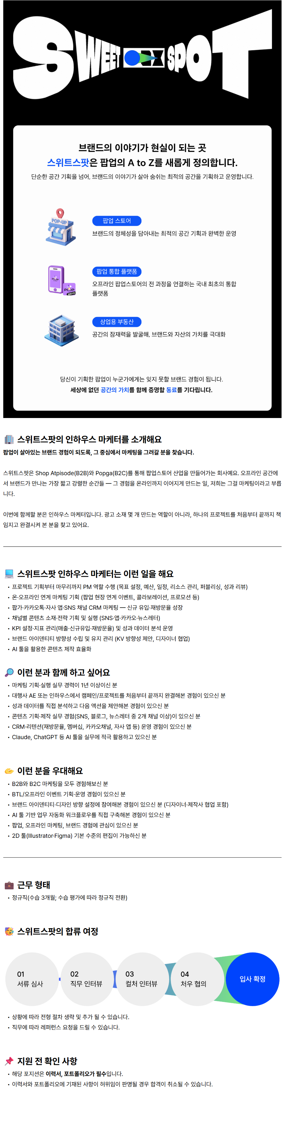 screencapture-sweetspot-career-greetinghr-ko-o-222520-2026-07-21-12_15_38.png