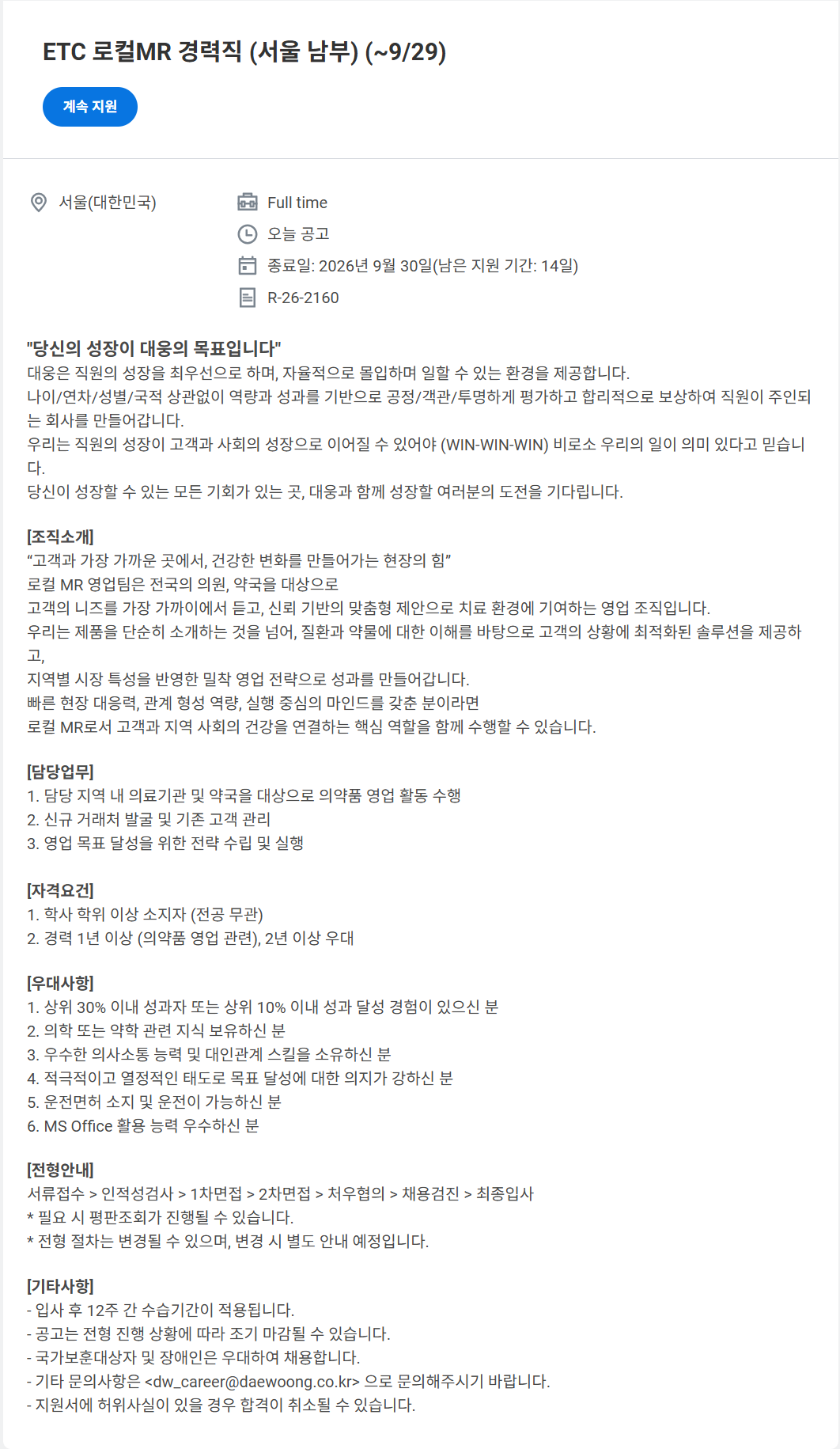 screencapture-daewoong-wd102-myworkdayjobs-ko-KR-External-job-ETC-MR-9-29-R-26-2160-7-2026-09-15-09_43_12.png