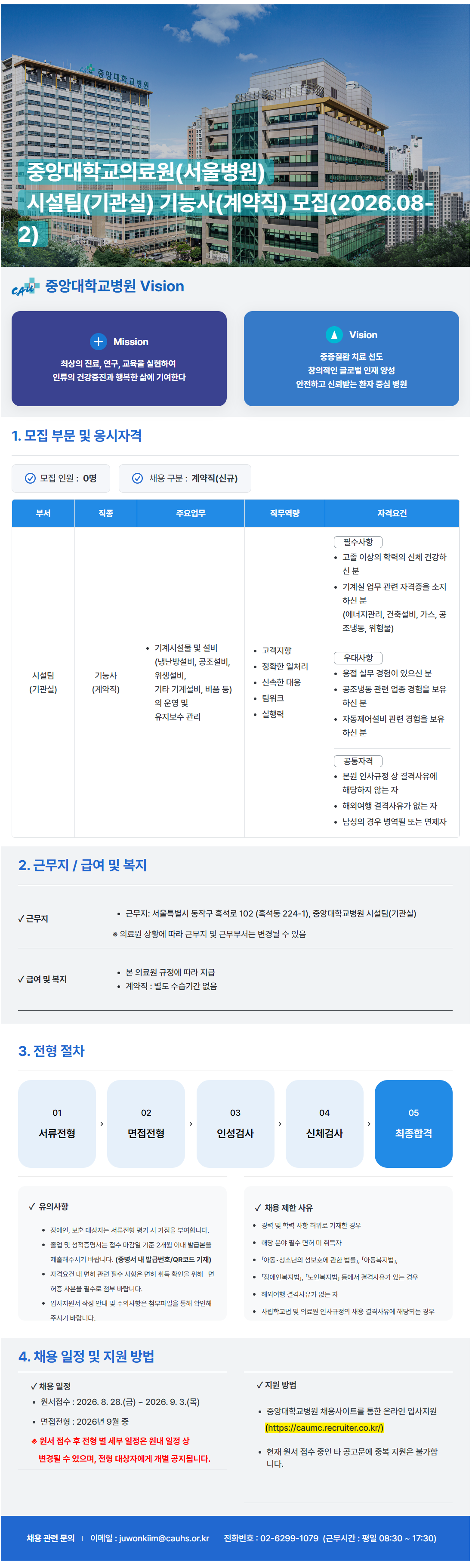 screencapture-caumc-recruiter-co-kr-career-jobs-126627-2026-08-31-11_18_52.png