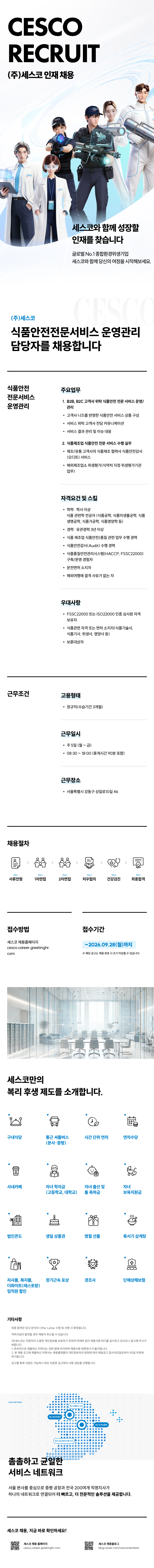 0000_CESCO_채용소개_식품안전.png