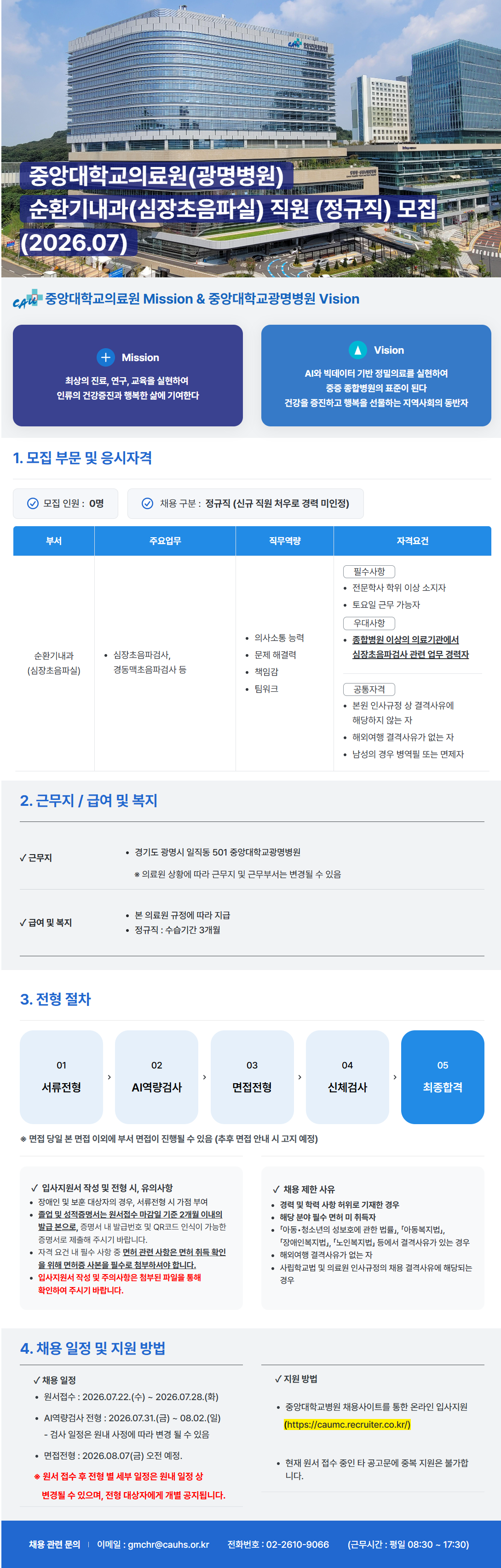 screencapture-caumc-recruiter-co-kr-career-jobs-122810-2026-07-23-09_26_51.png