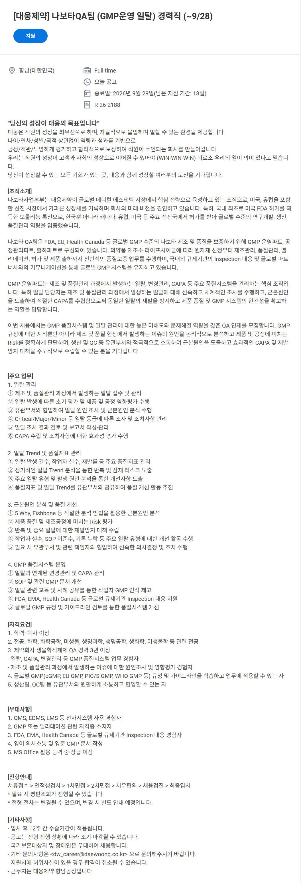 screencapture-daewoong-wd102-myworkdayjobs-ko-KR-External-job-XMLNAME-QA-GMP-9-28-R-26-2188-6-2026-09-15-10_07_38.png