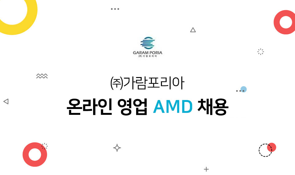 [가람포리아] 온라인 AMD  채용