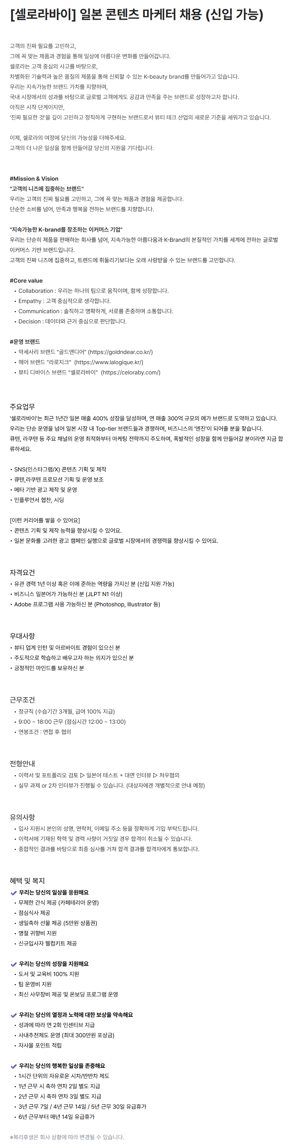 screencapture-celora-career-greetinghr-ko-o-227642-2026-07-16-15_31_35.png
