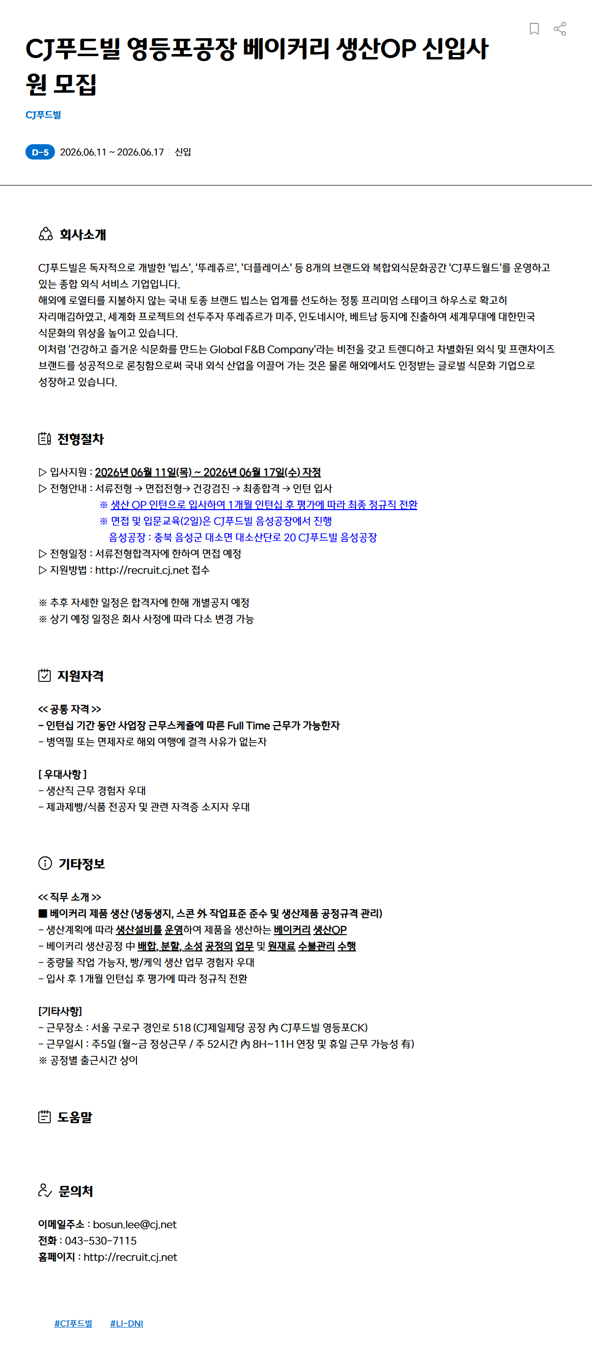 screencapture-recruit-cj-net-recruit-ko-recruit-recruit-detail-fo-2026-06-12-16_38_07.png