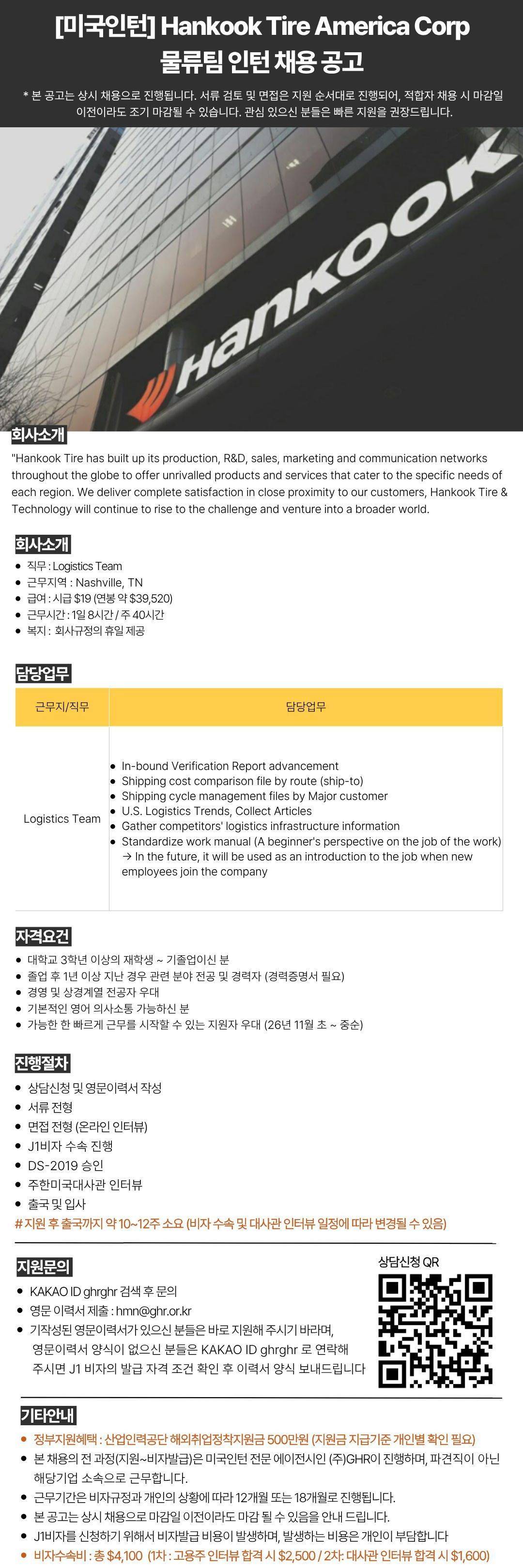 [미국인턴] Hankook Tire America Corp 물류팀 인턴 채용