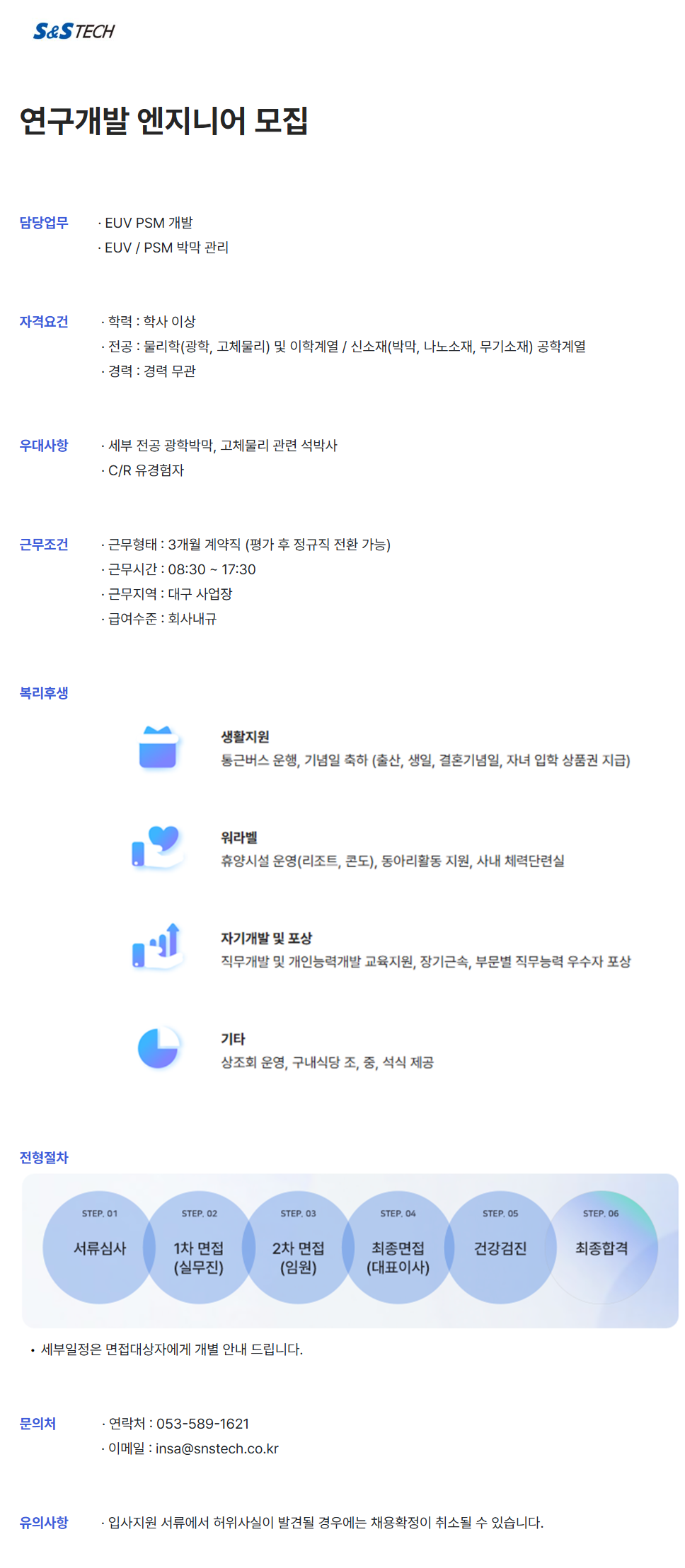screencapture-snstech-career-greetinghr-ko-o-227726-2026-08-24-12_12_57.png