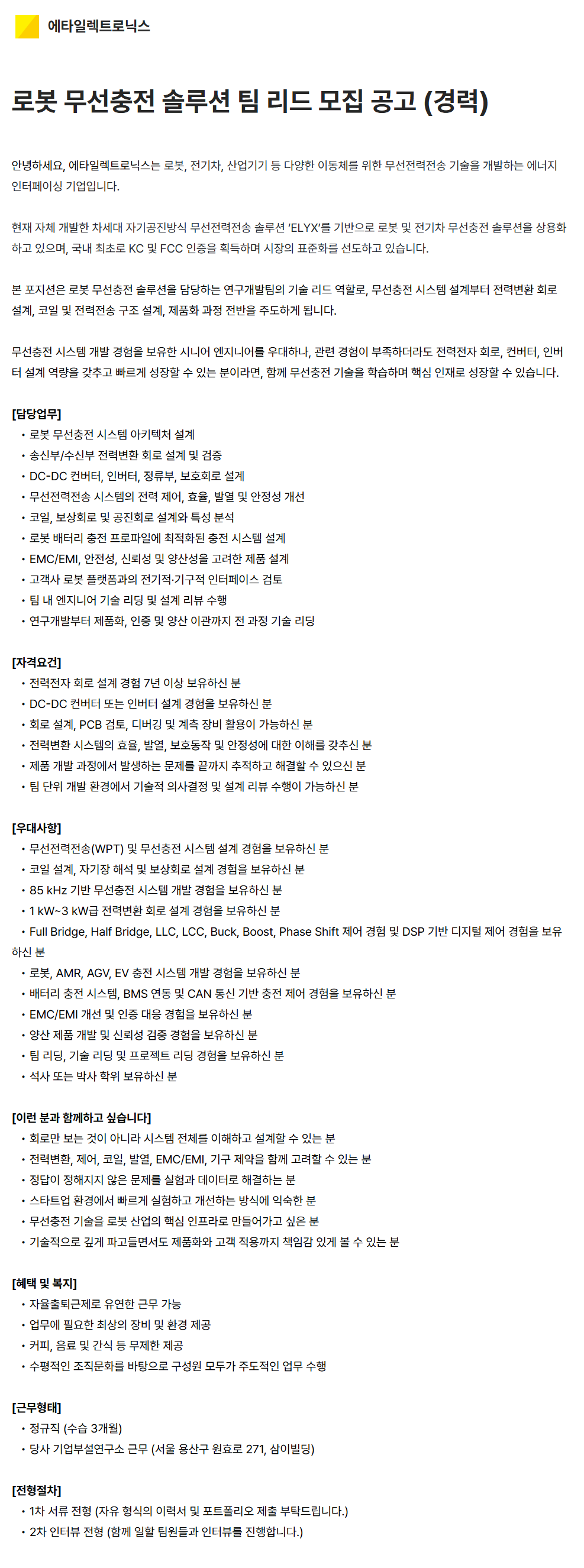 screencapture-etaelec-career-greetinghr-ko-o-217856-2026-07-23-12_19_57.png
