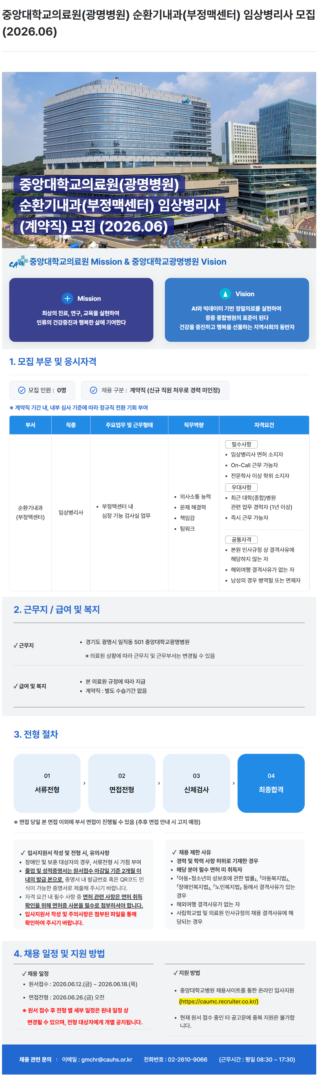 screencapture-caumc-recruiter-co-kr-career-jobs-118685-2026-06-15-09_27_05.png