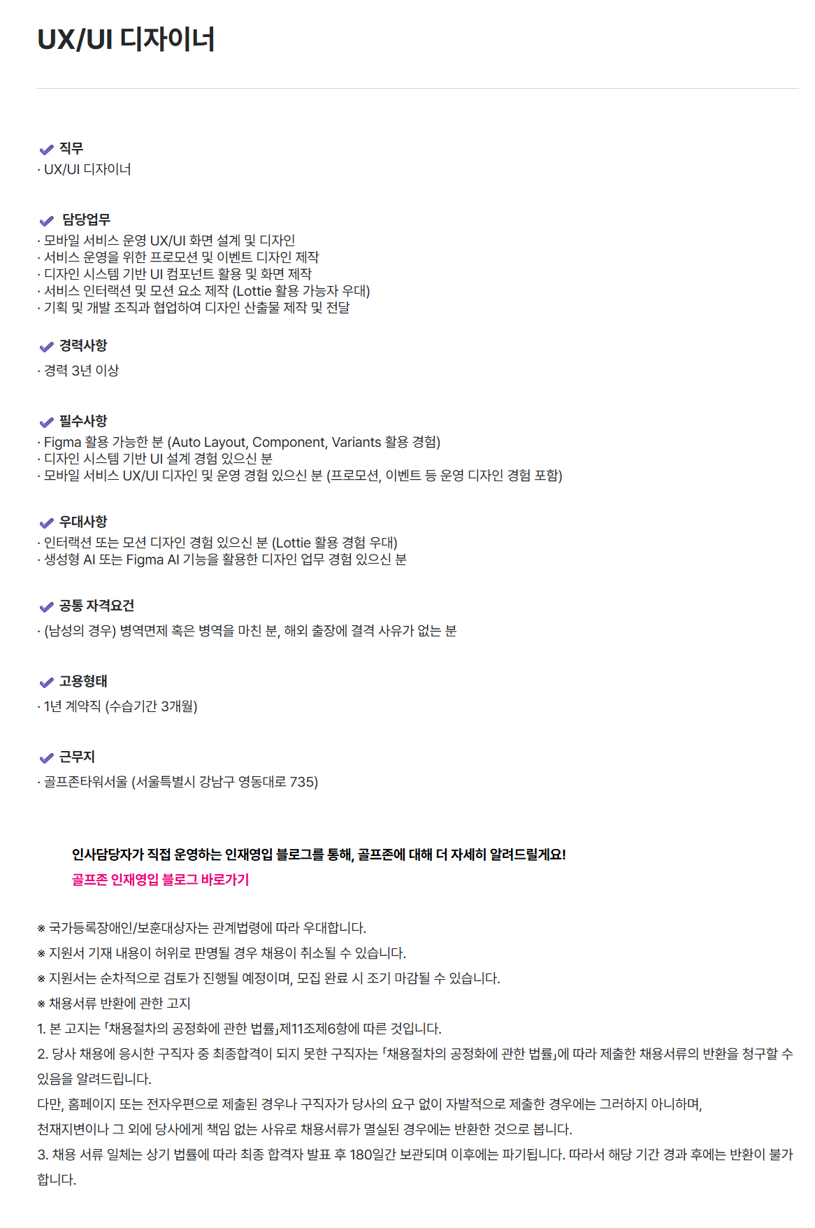 screencapture-golfzon-recruiter-co-kr-career-jobs-104768-2026-07-08-11_55_20.png