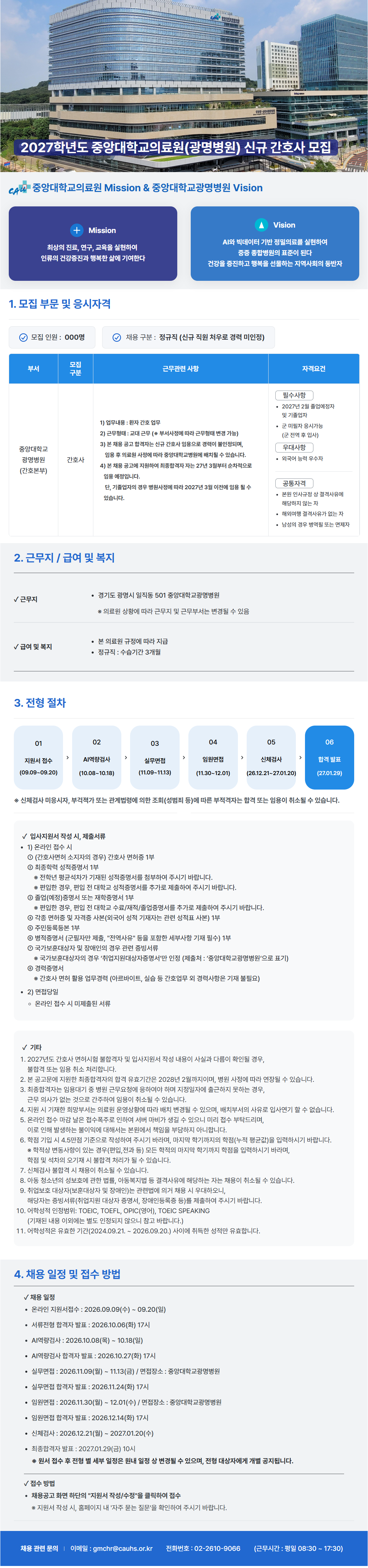screencapture-caumc-recruiter-co-kr-career-jobs-125543-2026-09-09-14_53_48.png